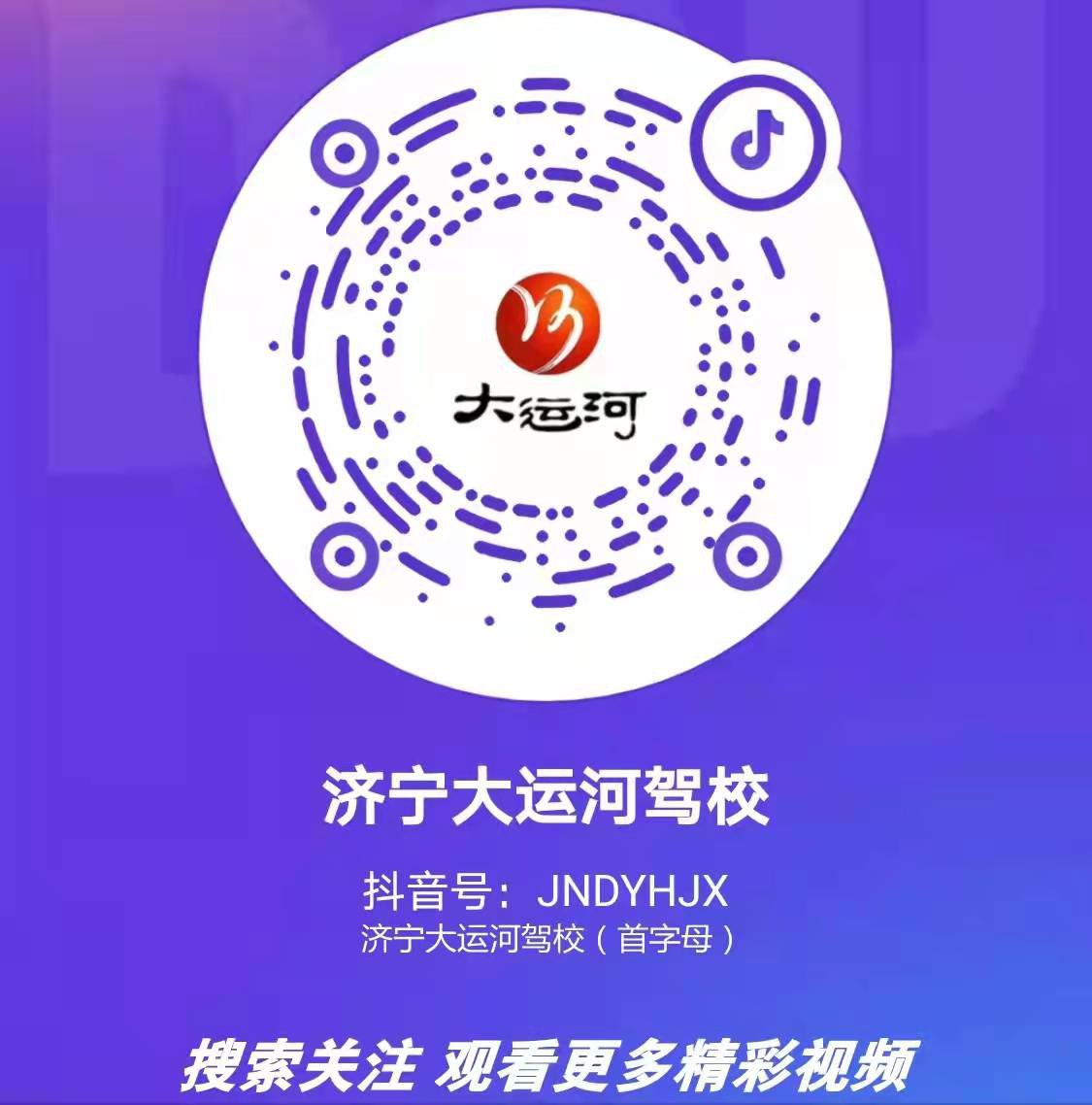 【濟(jì)寧大運(yùn)河駕校】關(guān)注我校官方抖音號，觀看更多精彩視頻！(圖2)