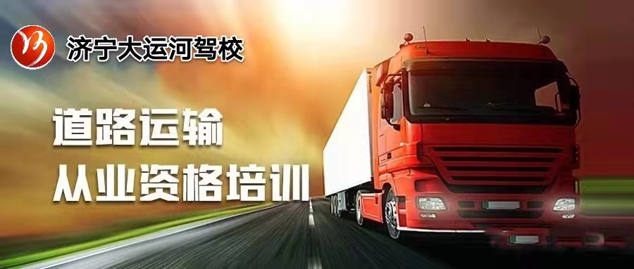 【濟(jì)寧大運(yùn)河駕?！靠拓涍\(yùn)上崗證的考試流程，你都了解嗎？(圖1)