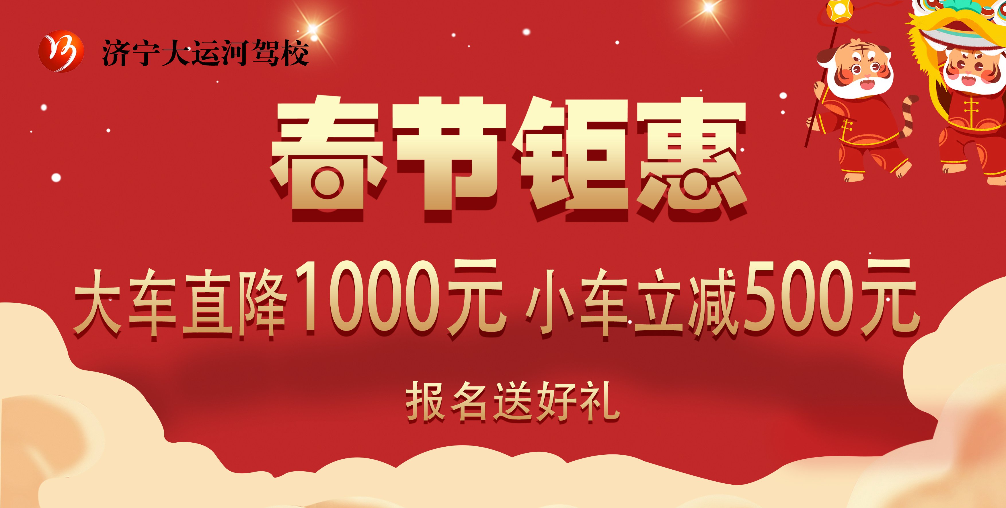 【濟(jì)寧大運(yùn)河駕?！啃麓衡牷輥硪u，報(bào)名學(xué)車送好禮！(圖1)