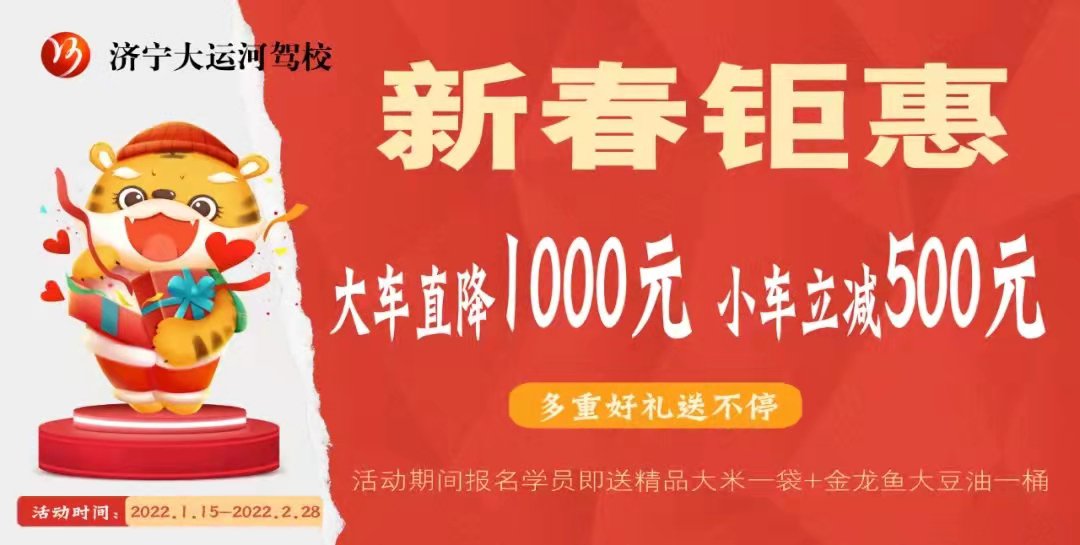 【濟(jì)寧大運(yùn)河駕?！咳鸹⒂麓?，學(xué)車鉅惠來襲！(圖1)