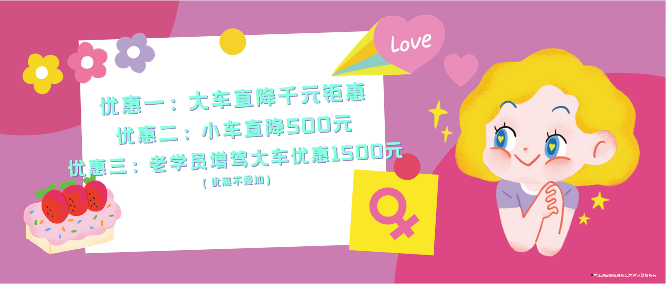 春風(fēng)如你，熠熠芳華—女神節(jié)，大運(yùn)河駕校邀您來相“惠”！ (圖2)