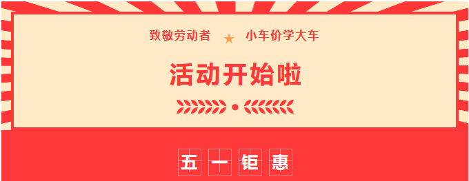 【濟寧大運河駕?！恐戮磩趧诱?，小車價學(xué)大車，報名就現(xiàn)在！ (圖1)