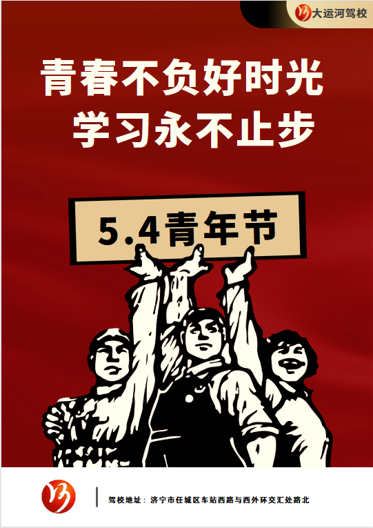 【濟寧大運河駕校】五四青年節(jié) | 青春，從這里起航。 (圖1)