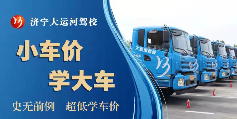 【濟(jì)寧大運河駕?！楷F(xiàn)在報名，錯過高峰期，就是在“走捷徑”！(圖7)