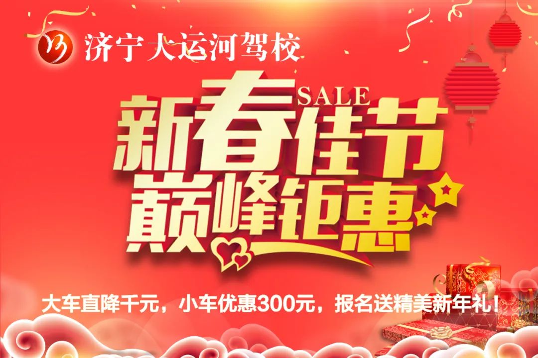 【濟(jì)寧大運(yùn)河駕?！坑麓海秃枚Y~學(xué)車鉅惠享不停！(圖2)