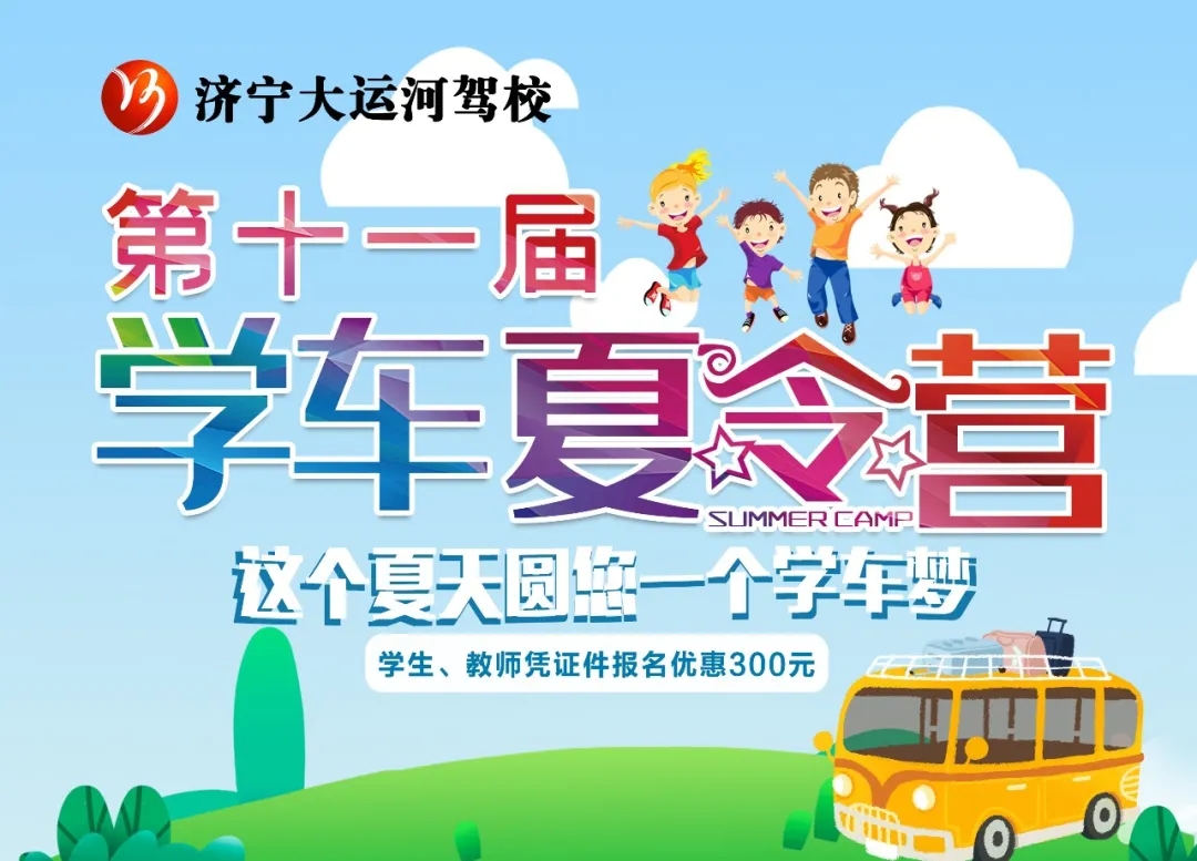 【濟(jì)寧大運(yùn)河駕?！俊暗谑粚脤W(xué)車夏令營(yíng)”招生火熱進(jìn)行中~(圖5)