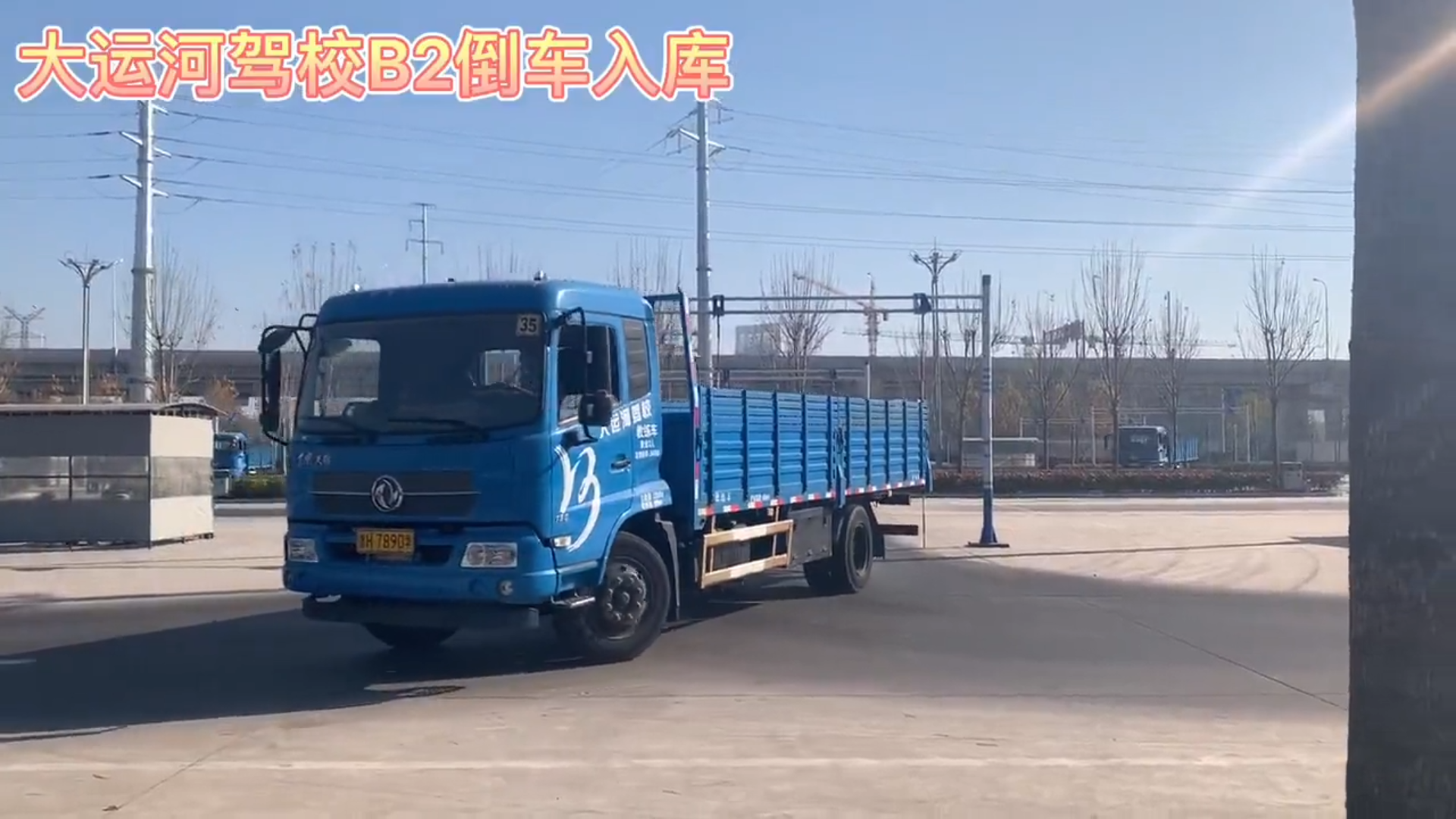【濟(jì)寧大運(yùn)河駕校】倒庫(kù)及側(cè)方太困難？別慌，問(wèn)題不大！(圖4)